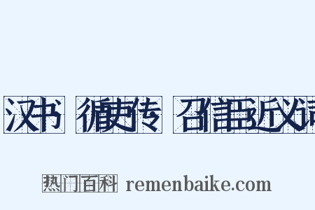 汉书·循吏传·召信臣近义词是什么意思的图片